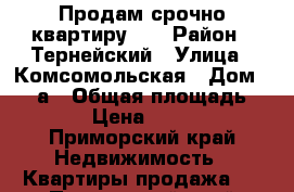 Продам срочно квартиру .  › Район ­ Тернейский › Улица ­ Комсомольская › Дом ­ 18 а › Общая площадь ­ 44...6 › Цена ­ 1 000 000 - Приморский край Недвижимость » Квартиры продажа   . Приморский край